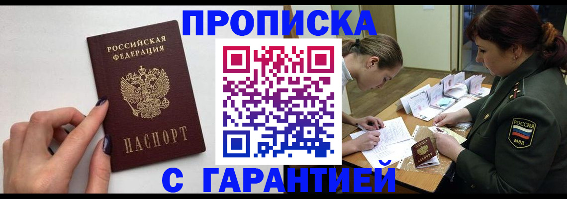 прописка гарантия в Воскресенске