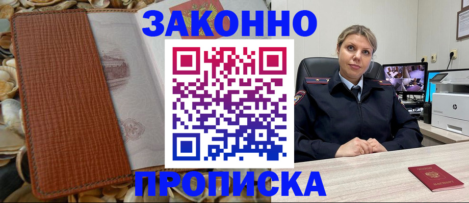 прописка штамп в Воскресенске